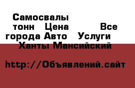 Самосвалы 8-10-13-15-20_тонн › Цена ­ 800 - Все города Авто » Услуги   . Ханты-Мансийский